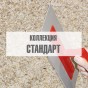 Коллекция "Стандарт" Коллекция "Стандарт"